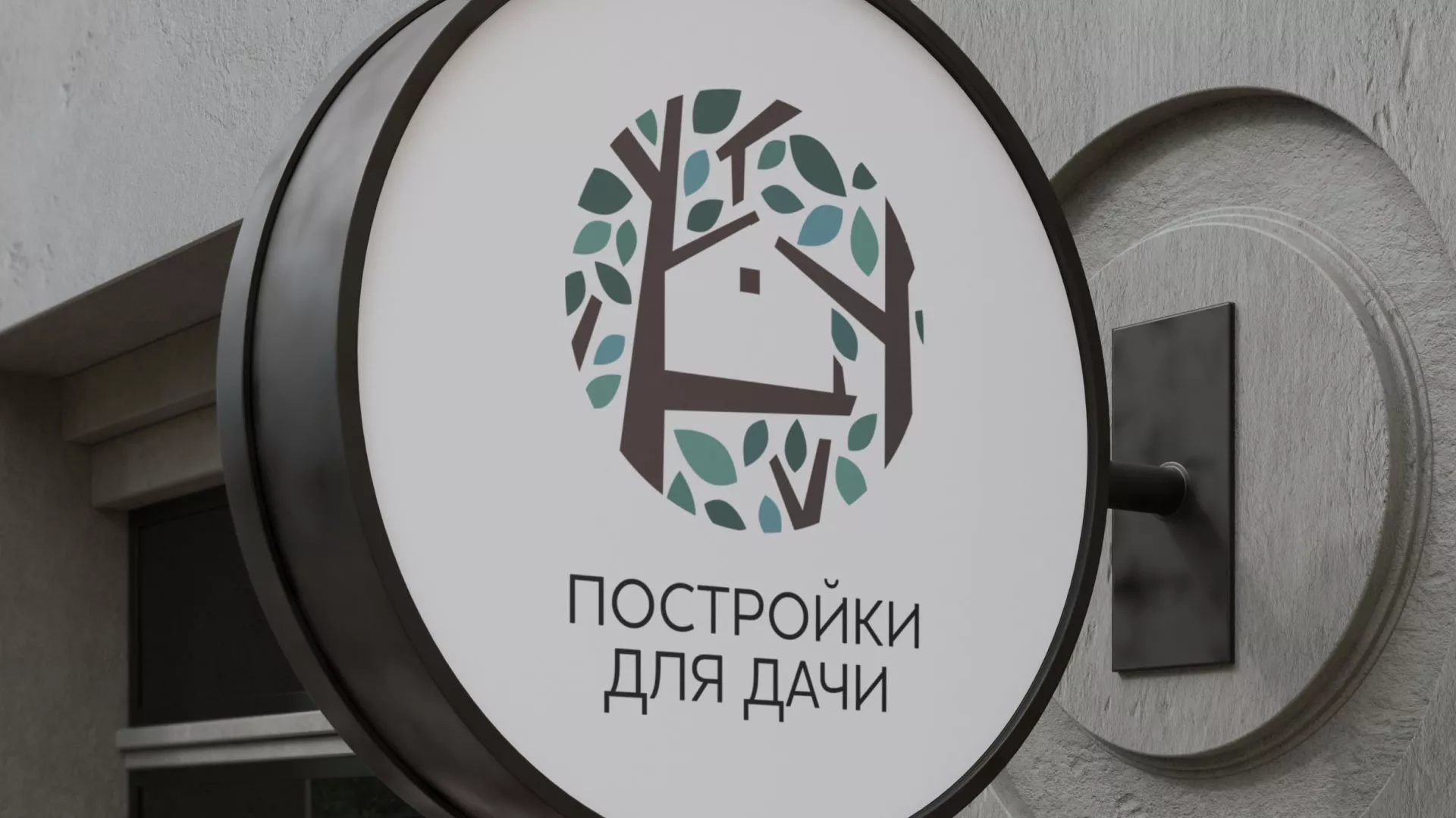 Создание логотипа компании «Постройки для дачи» в Коломне