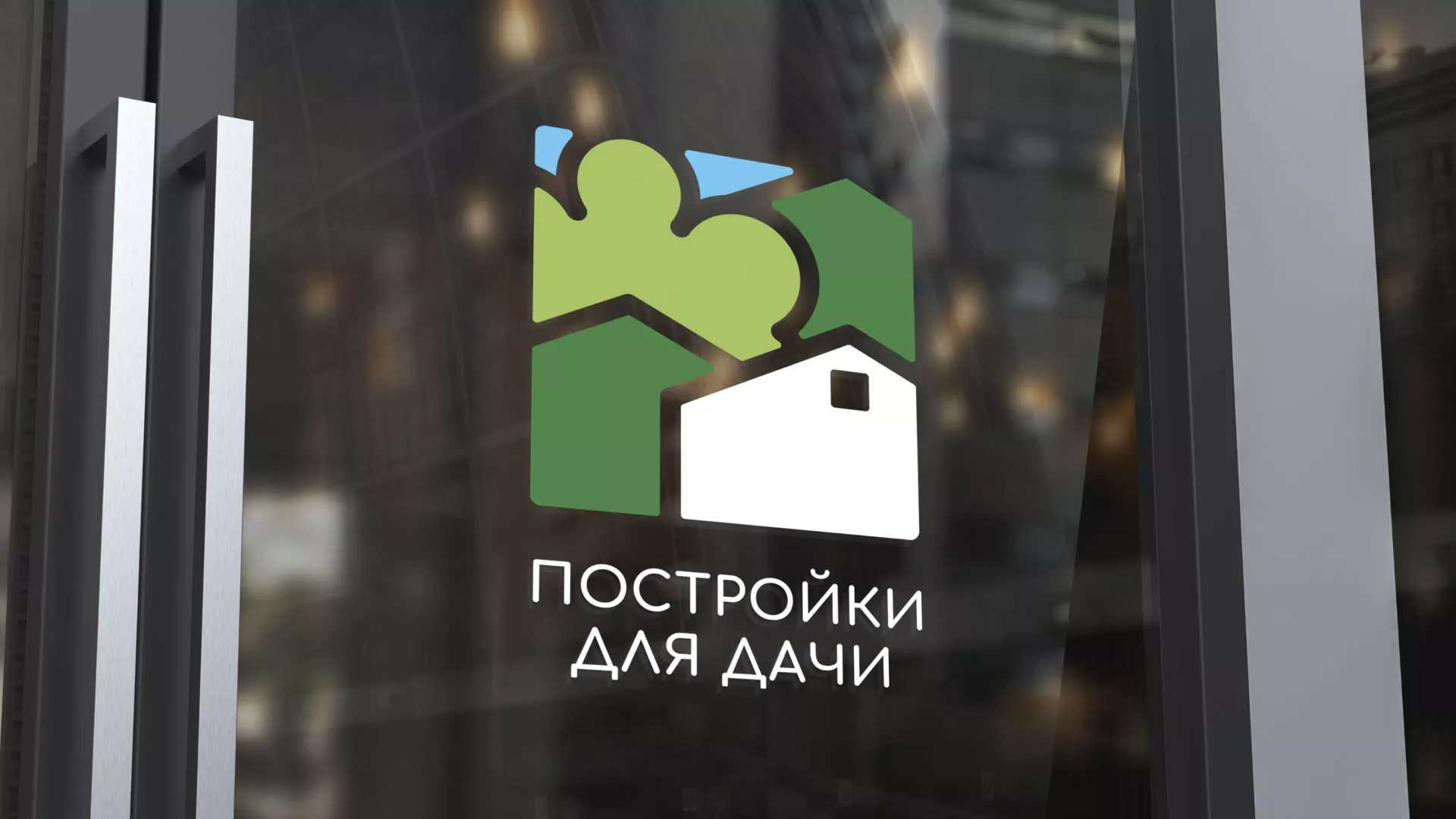 Разработка логотипа в Коломне для компании «Постройки для дачи»