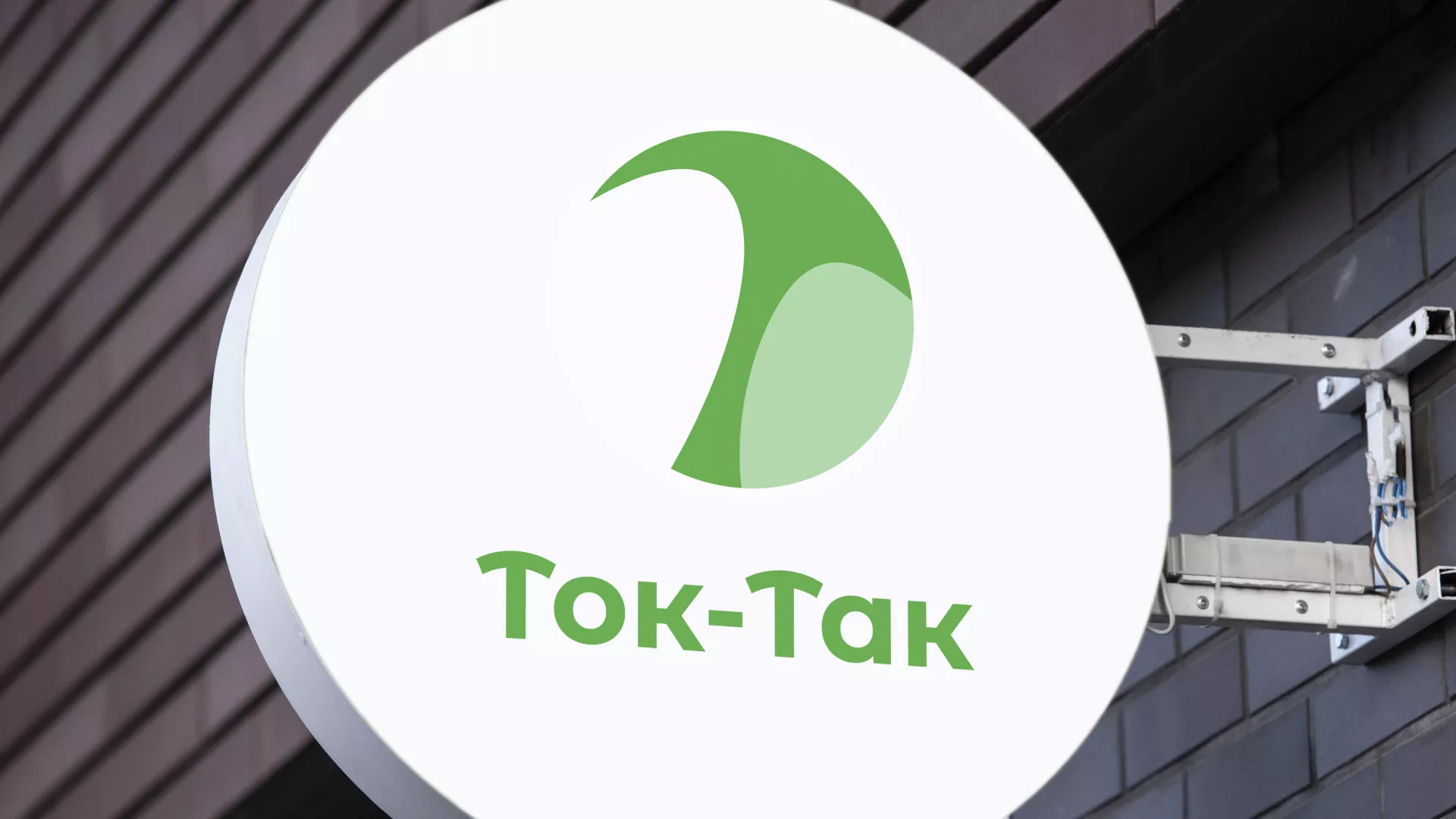 Разработка логотипа аутсорсинговой компании «Ток-Так» в Коломне
