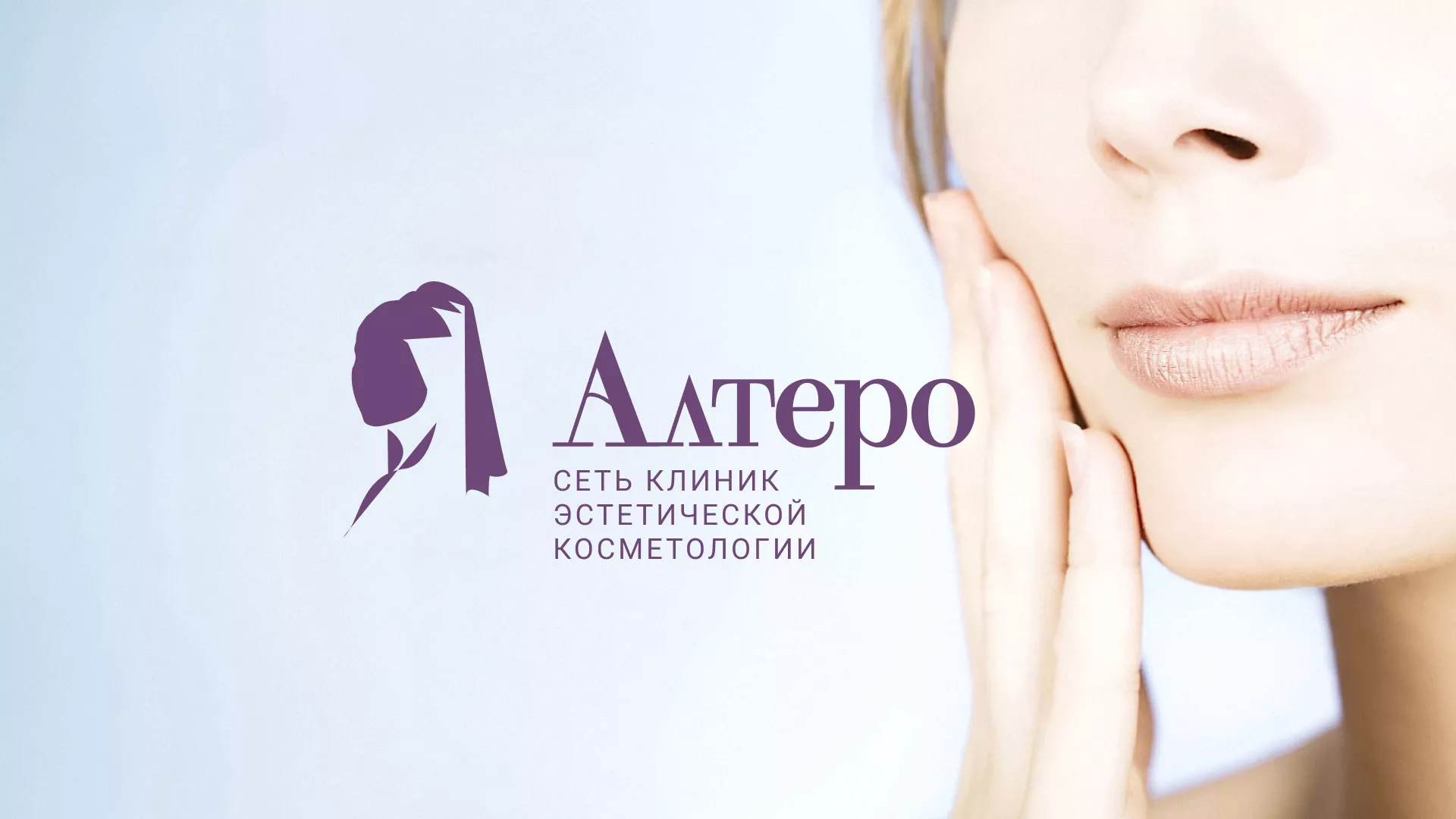 Создание сайта сети клиник эстетической косметологии «Алтеро» в Коломне