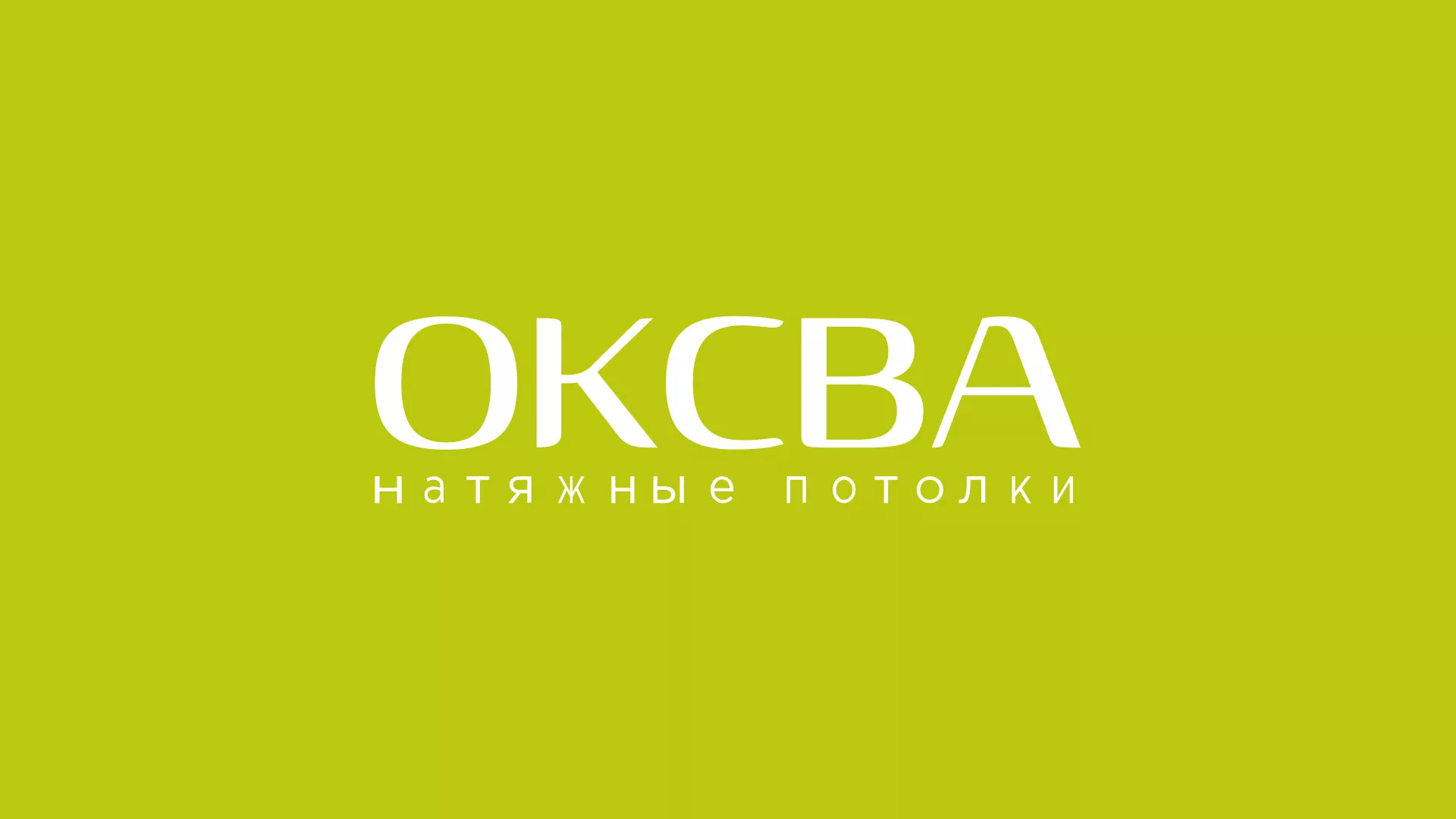 Создание сайта по продаже натяжных потолков для компании «ОКСВА» в Коломне