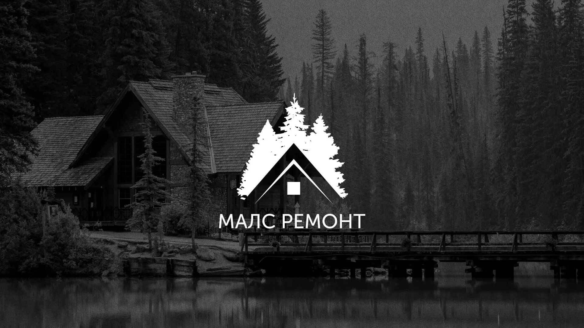 Разработка логотипа для компании «МАЛС РЕМОНТ» в Коломне