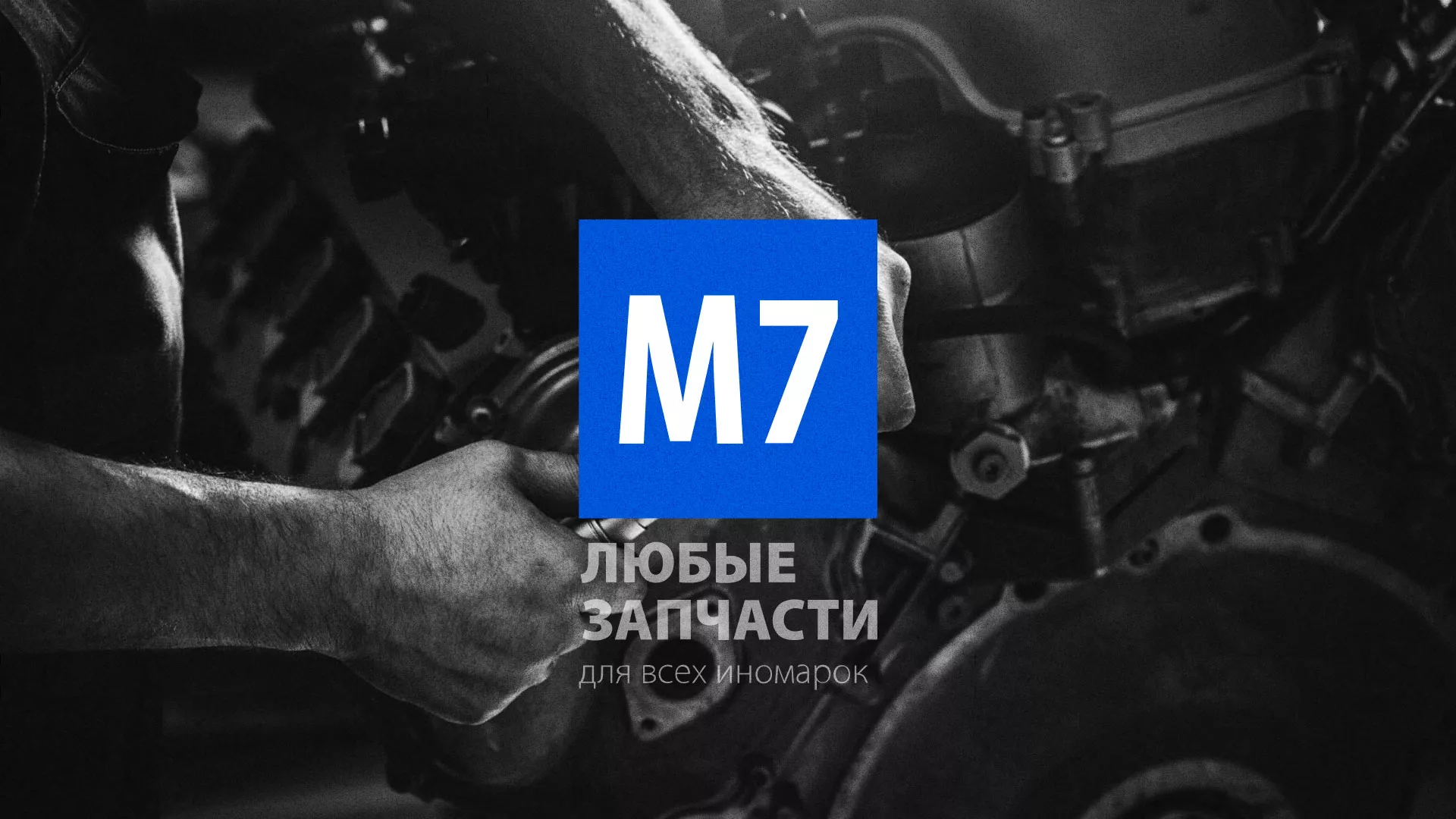Разработка сайта магазина автозапчастей «М7» в Коломне