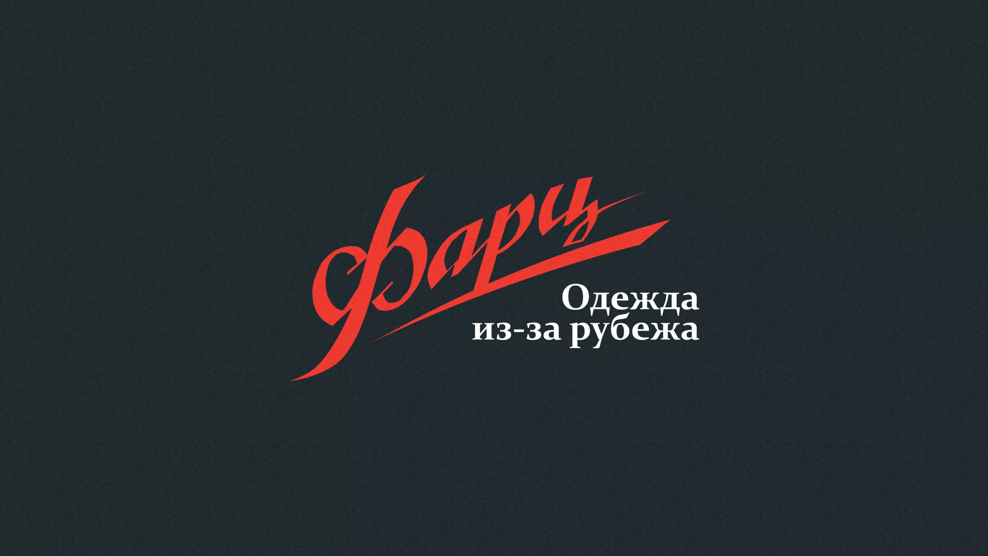 Разработка логотипа магазина «Фарц» в Коломне