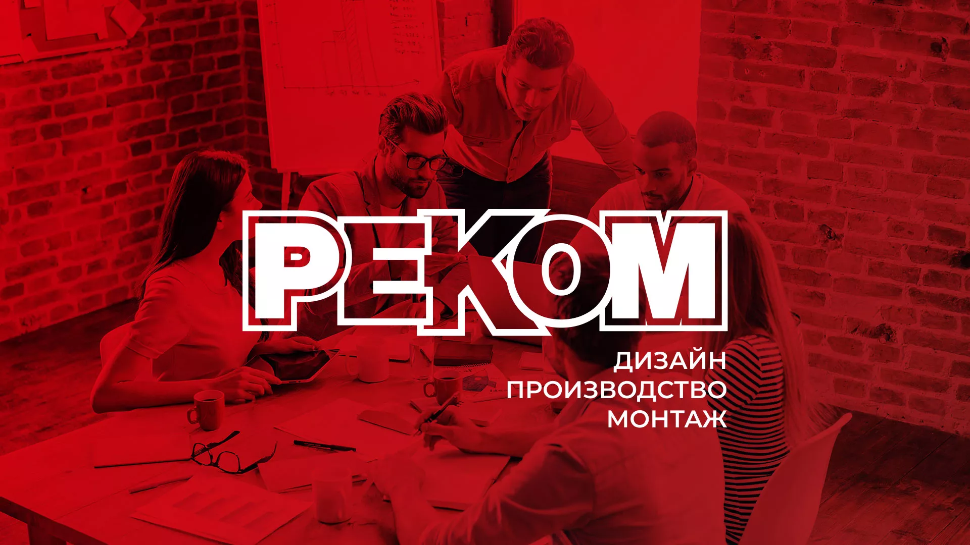Редизайн сайта в Коломне для рекламно-производственной компании «РЕКОМ»