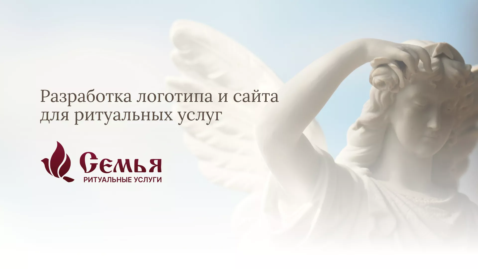 Разработка логотипа и сайта в Коломне ритуальных услуг «Семья»