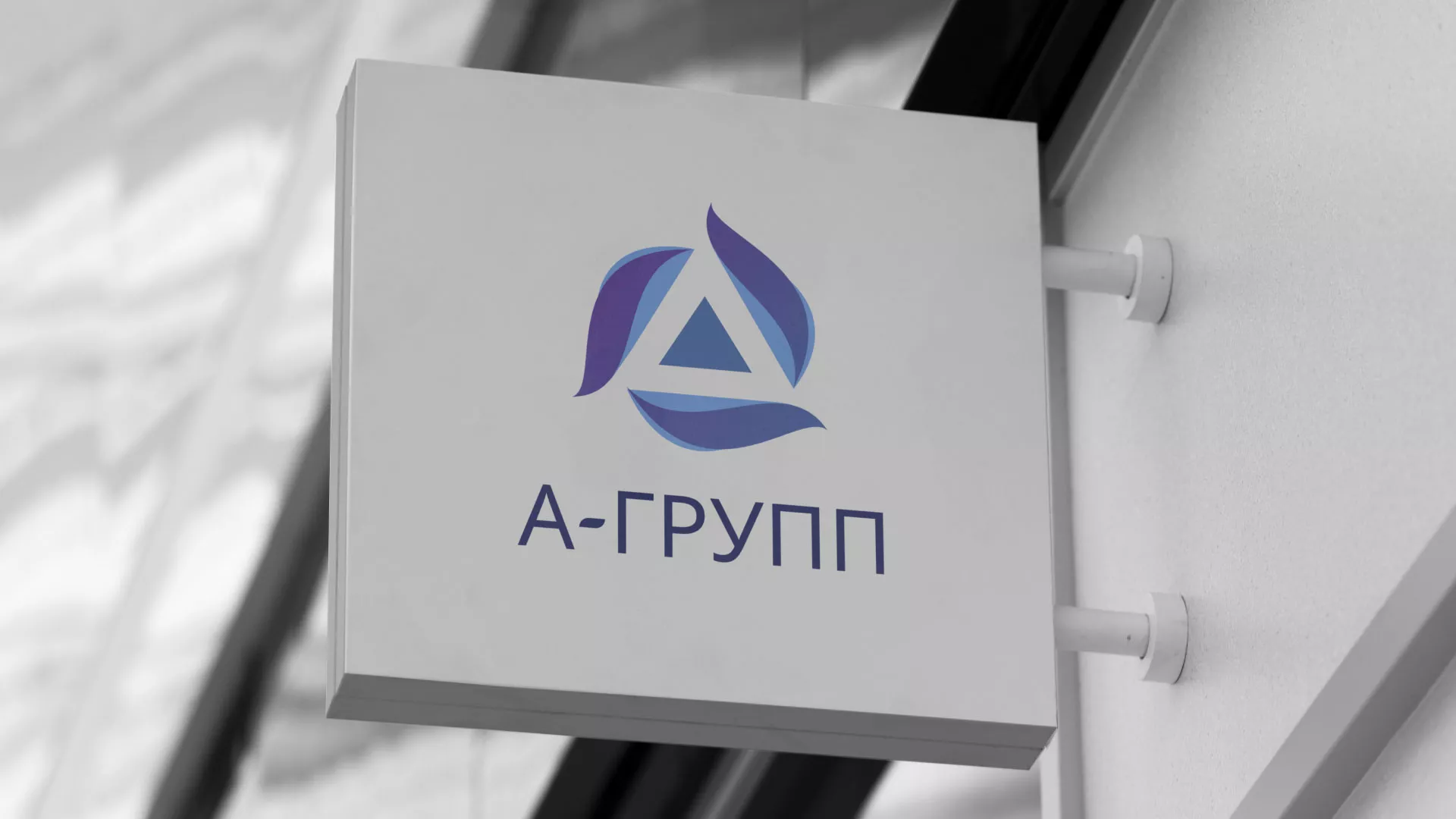 Создание логотипа компании «А-ГРУПП» в Коломне