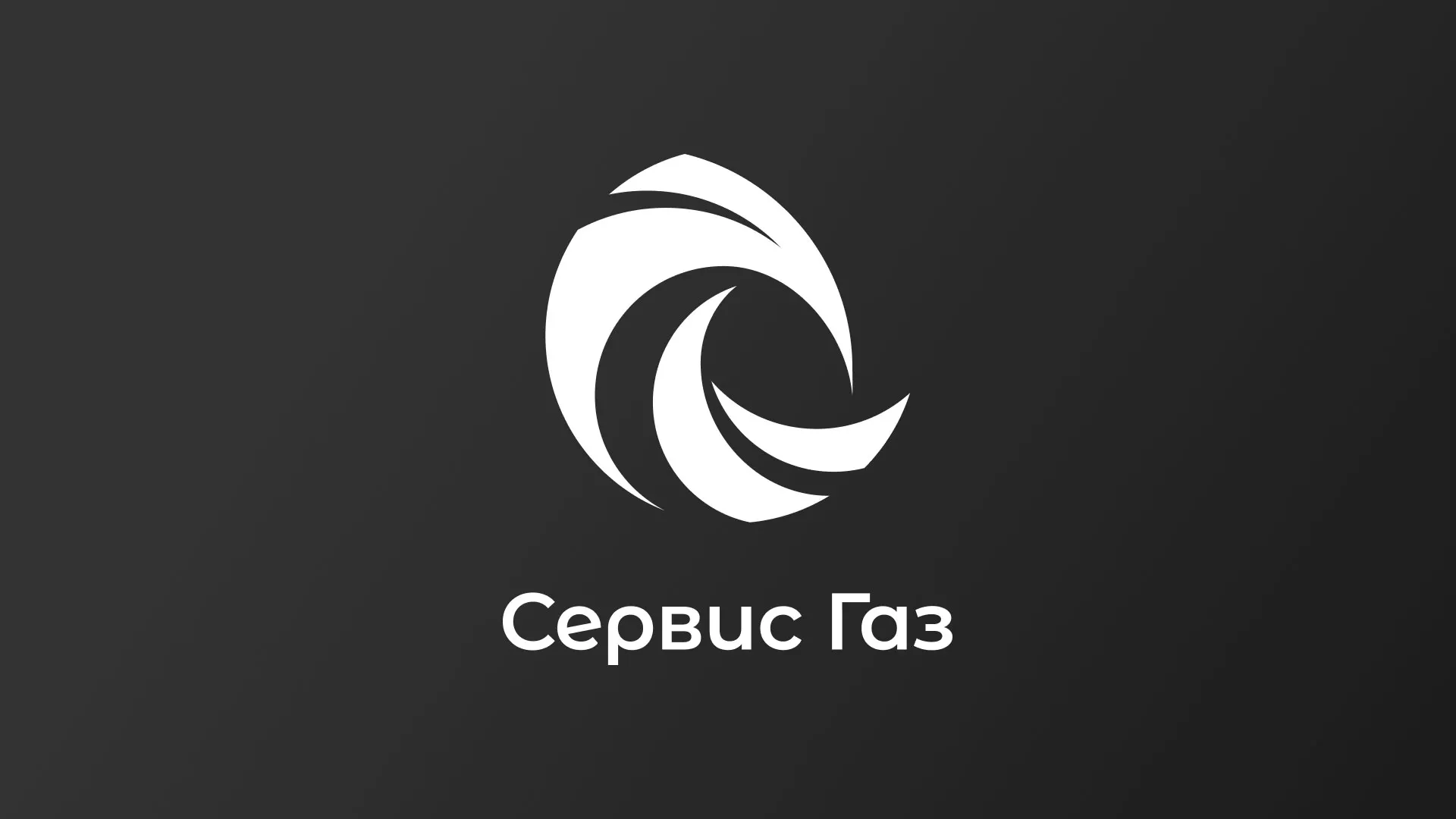 Создание логотипа газовой компании «Сервис Газ» в Коломне