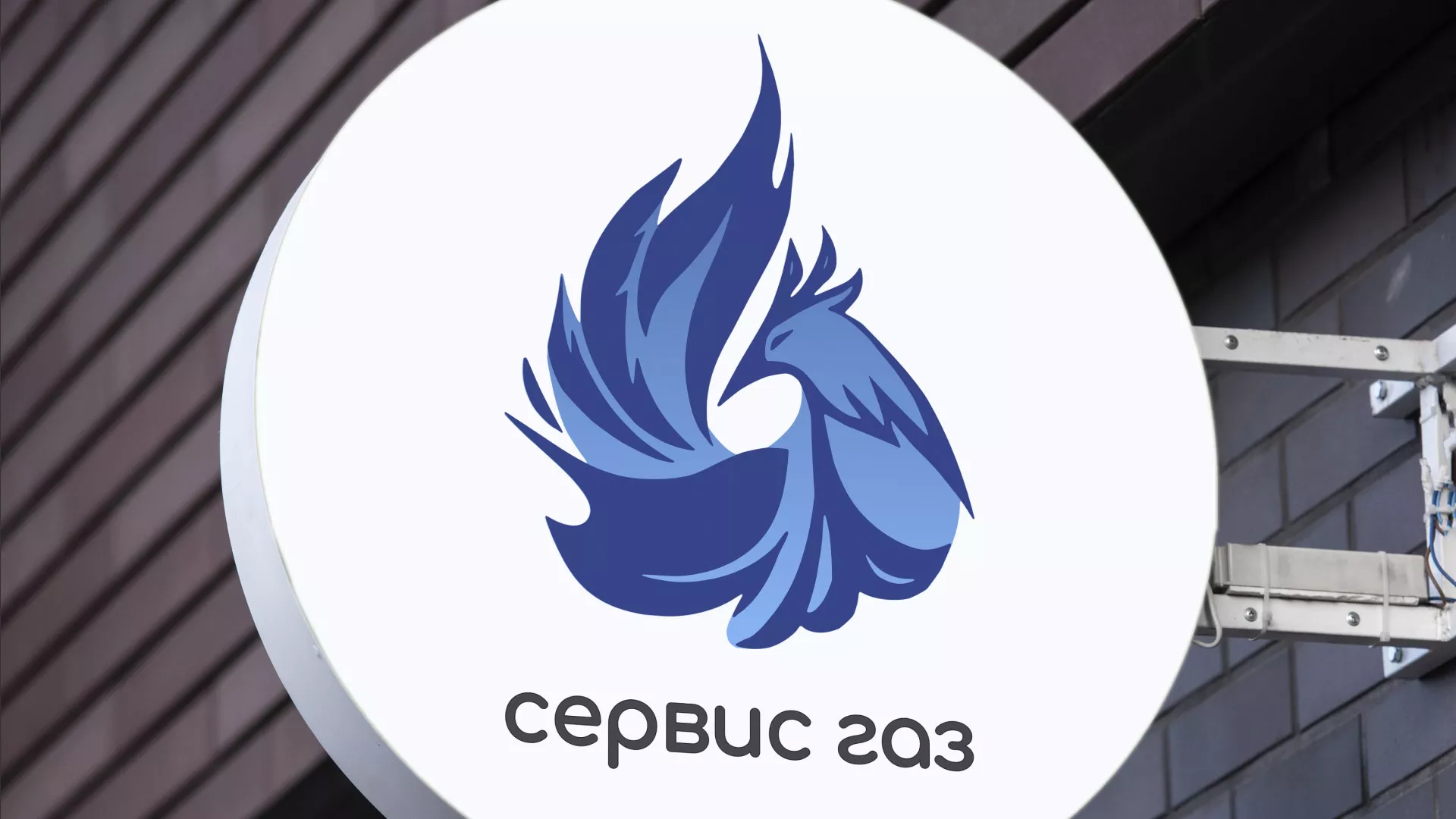 Создание логотипа «Сервис газ» в Коломне