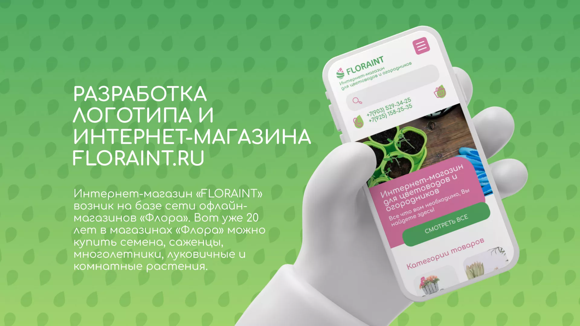 Создание логотипа и интернет-магазина «FLORAINT» в Коломне