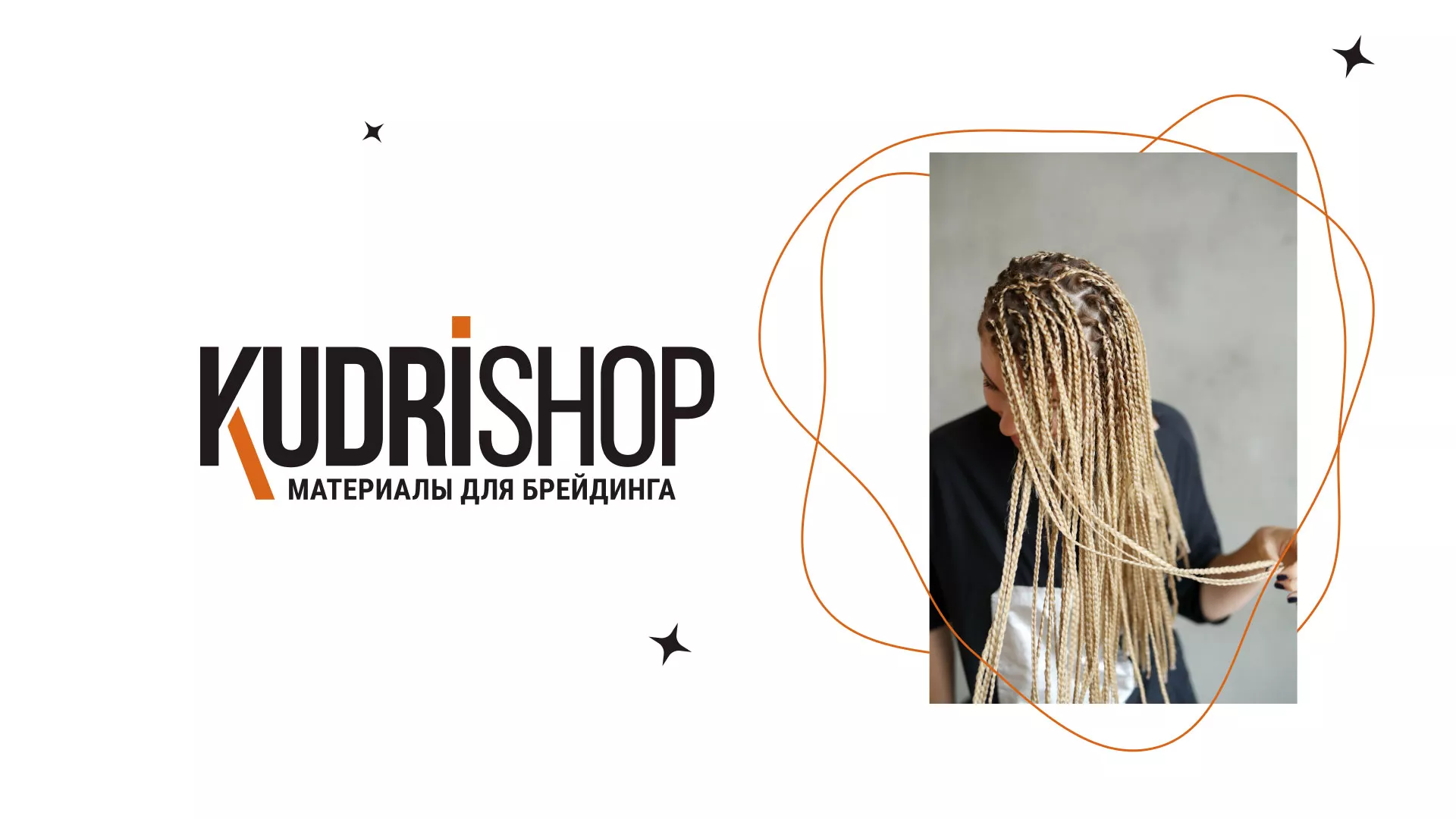 Создание интернет-магазина «КудриШоп» в Коломне