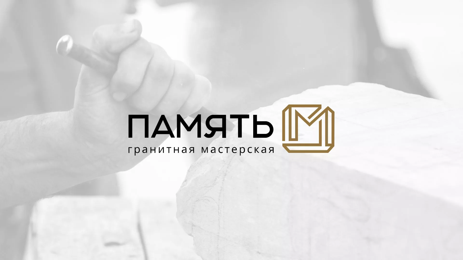 Разработка логотипа и сайта компании «Память-М» в Коломне