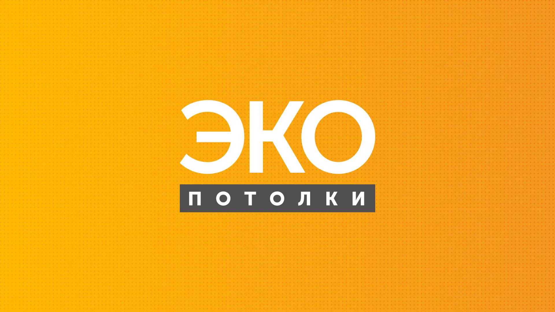 Разработка сайта по натяжным потолкам «Эко Потолки» в Коломне