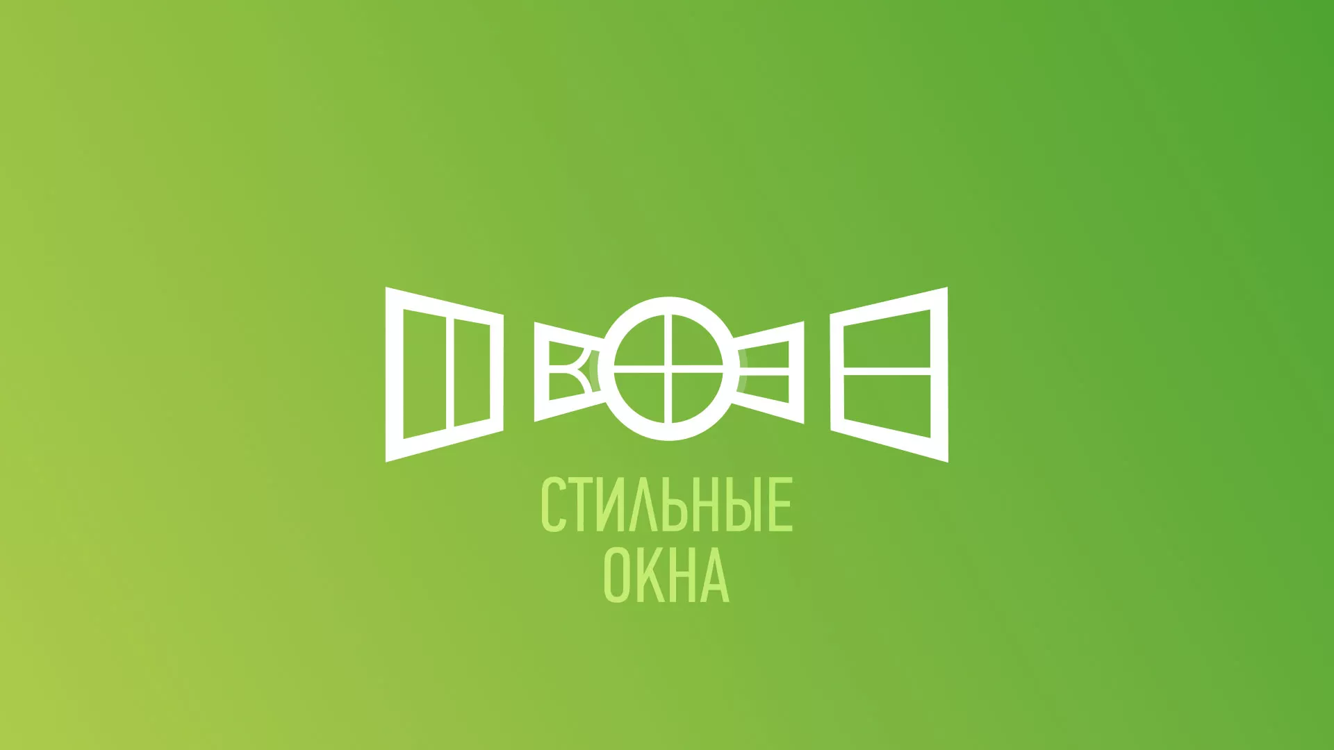 Разработка сайта по продаже пластиковых окон «Стильные окна» в Коломне