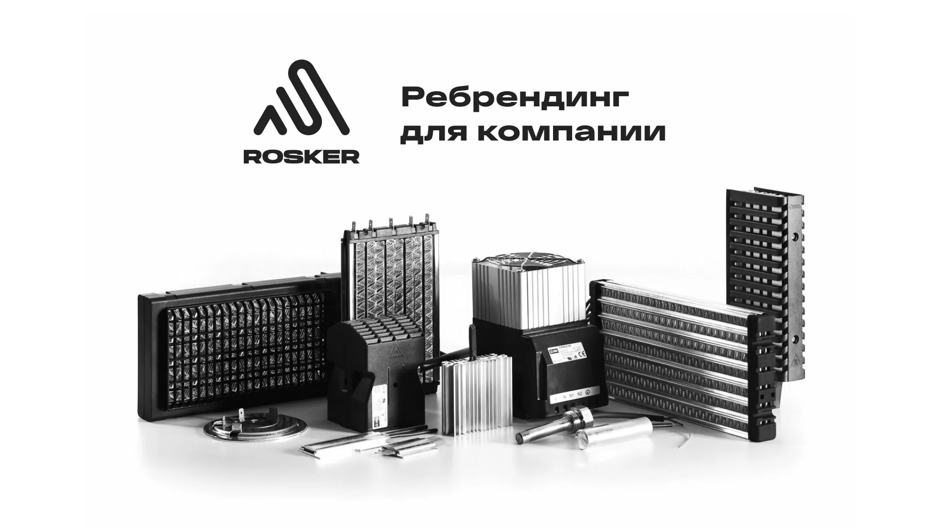 Ребрендинг компании «Rosker» и редизайн сайта в Коломне