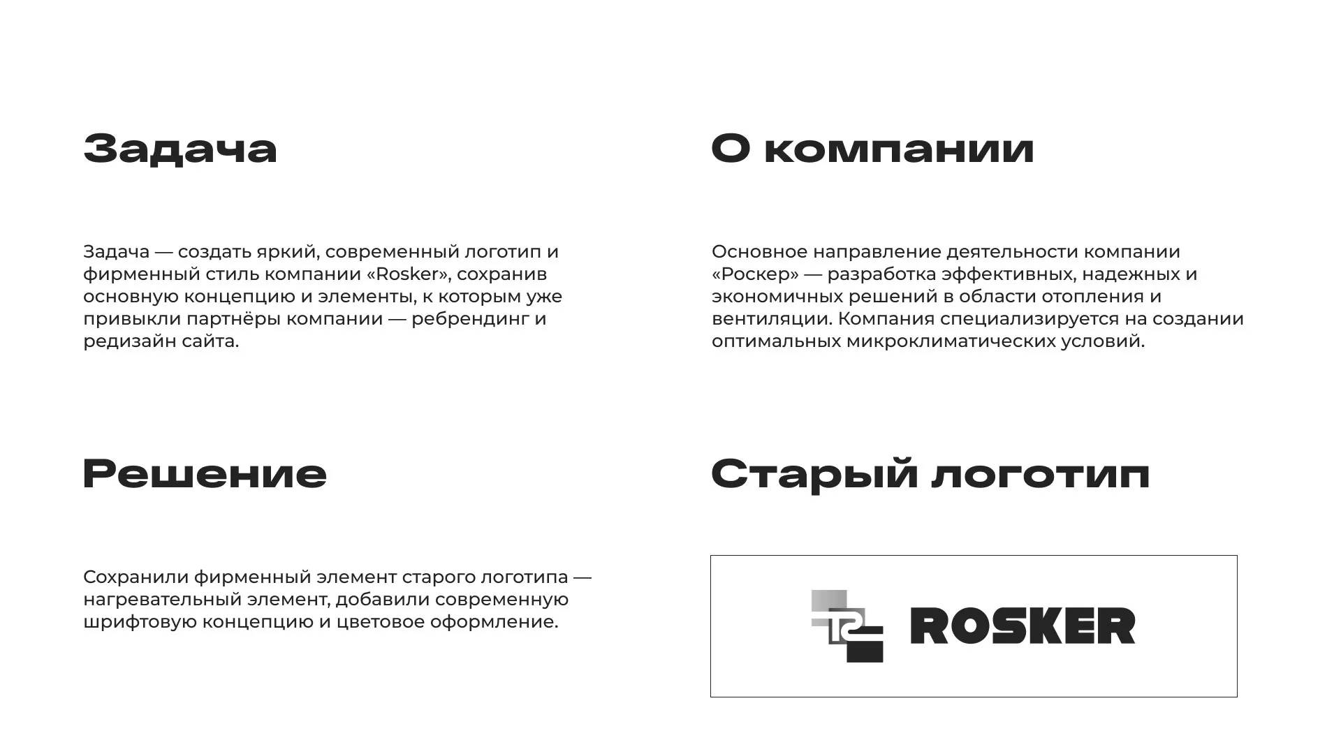 Ребрендинг компании «Rosker» и редизайн сайта в Коломне