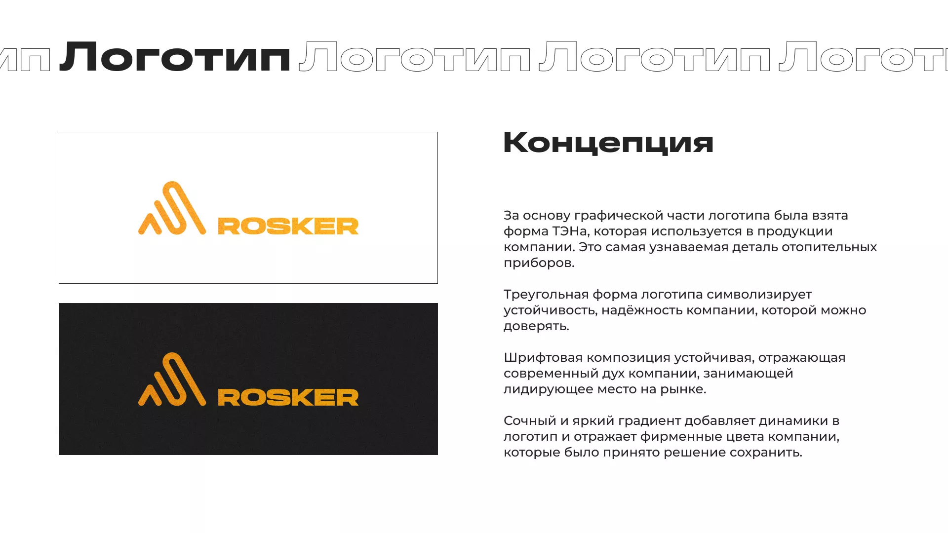 Ребрендинг компании «Rosker» и редизайн сайта в Коломне