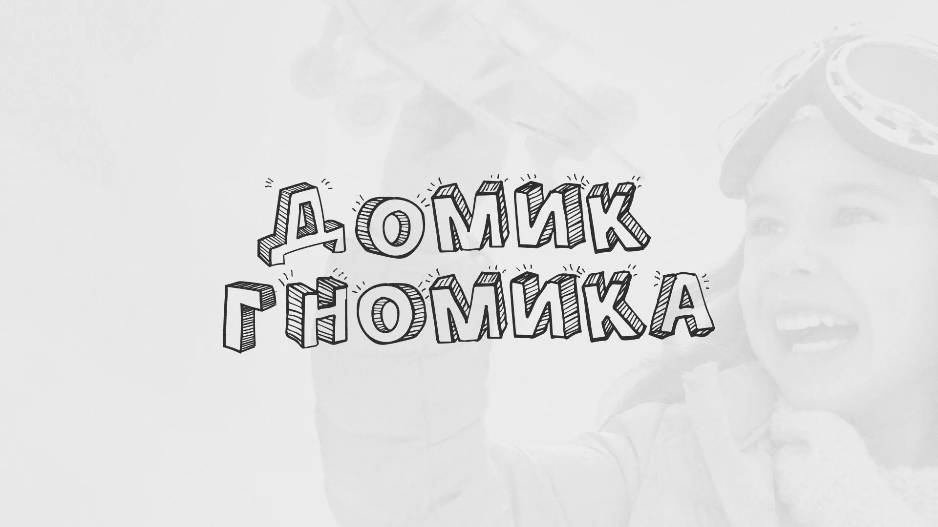 Разработка сайта детского активити-клуба «Домик гномика» в Коломне