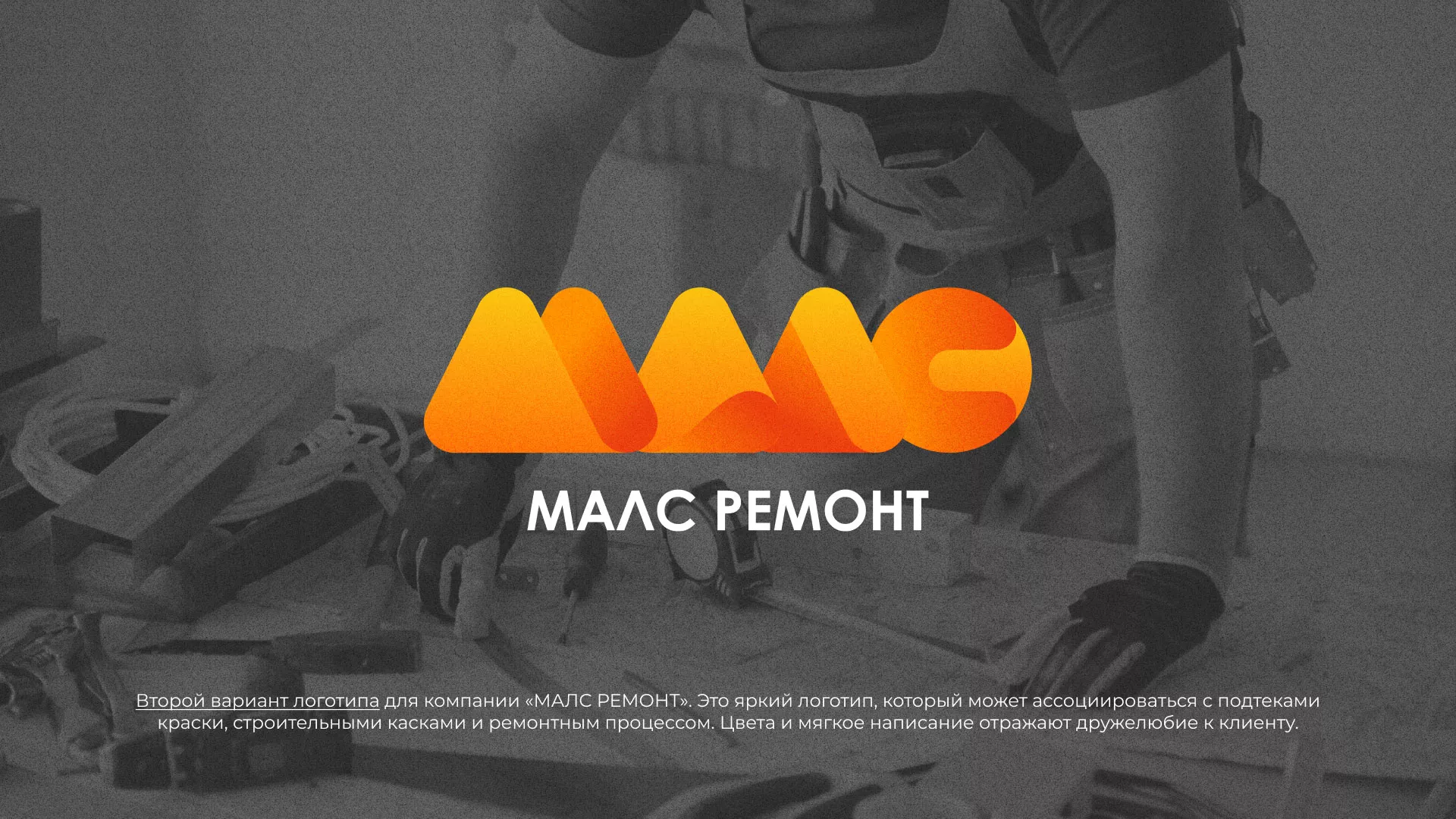 Создание логотипа для компании «МАЛС РЕМОНТ» в Коломне