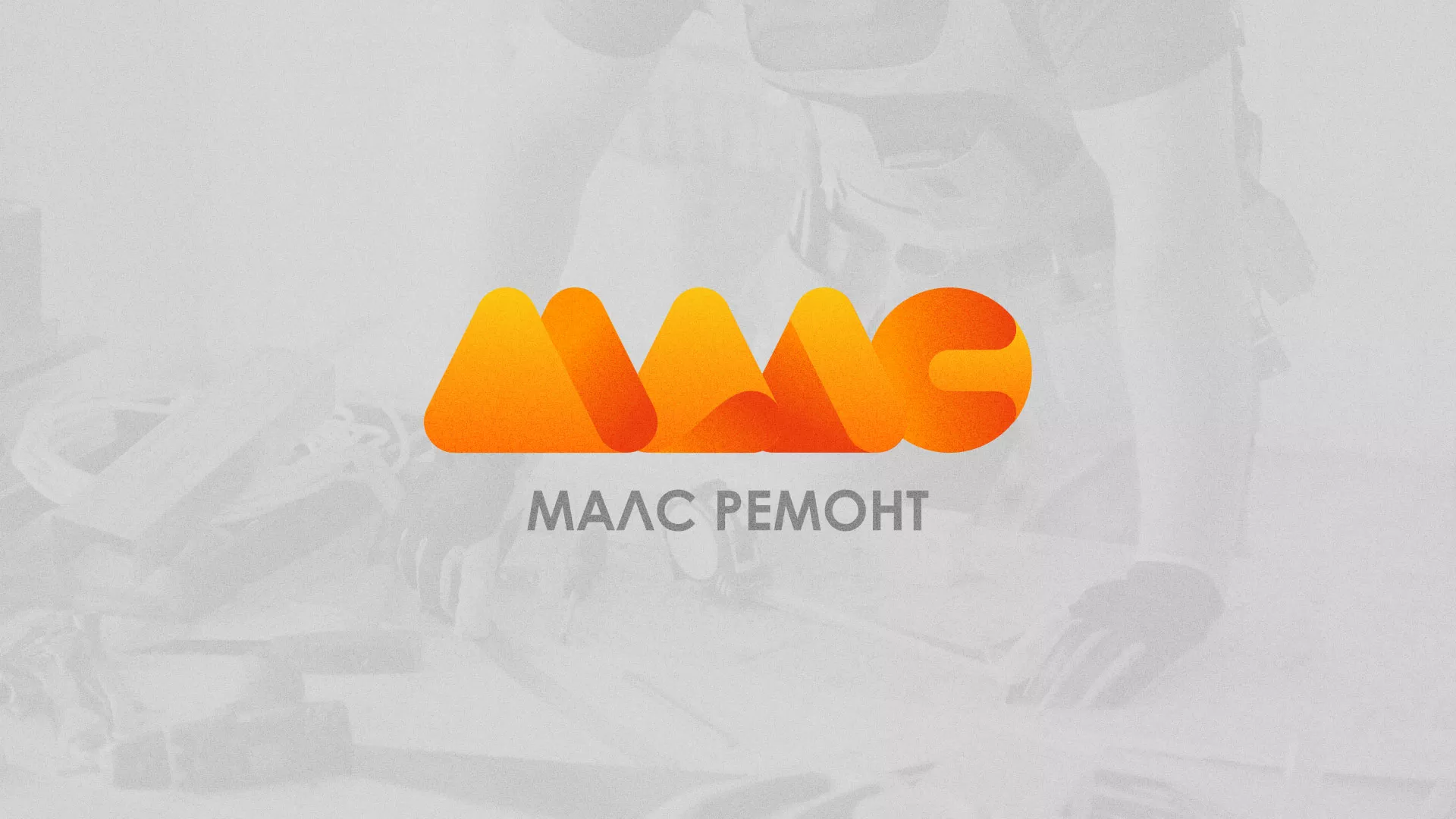 Создание логотипа для компании «МАЛС РЕМОНТ» в Коломне