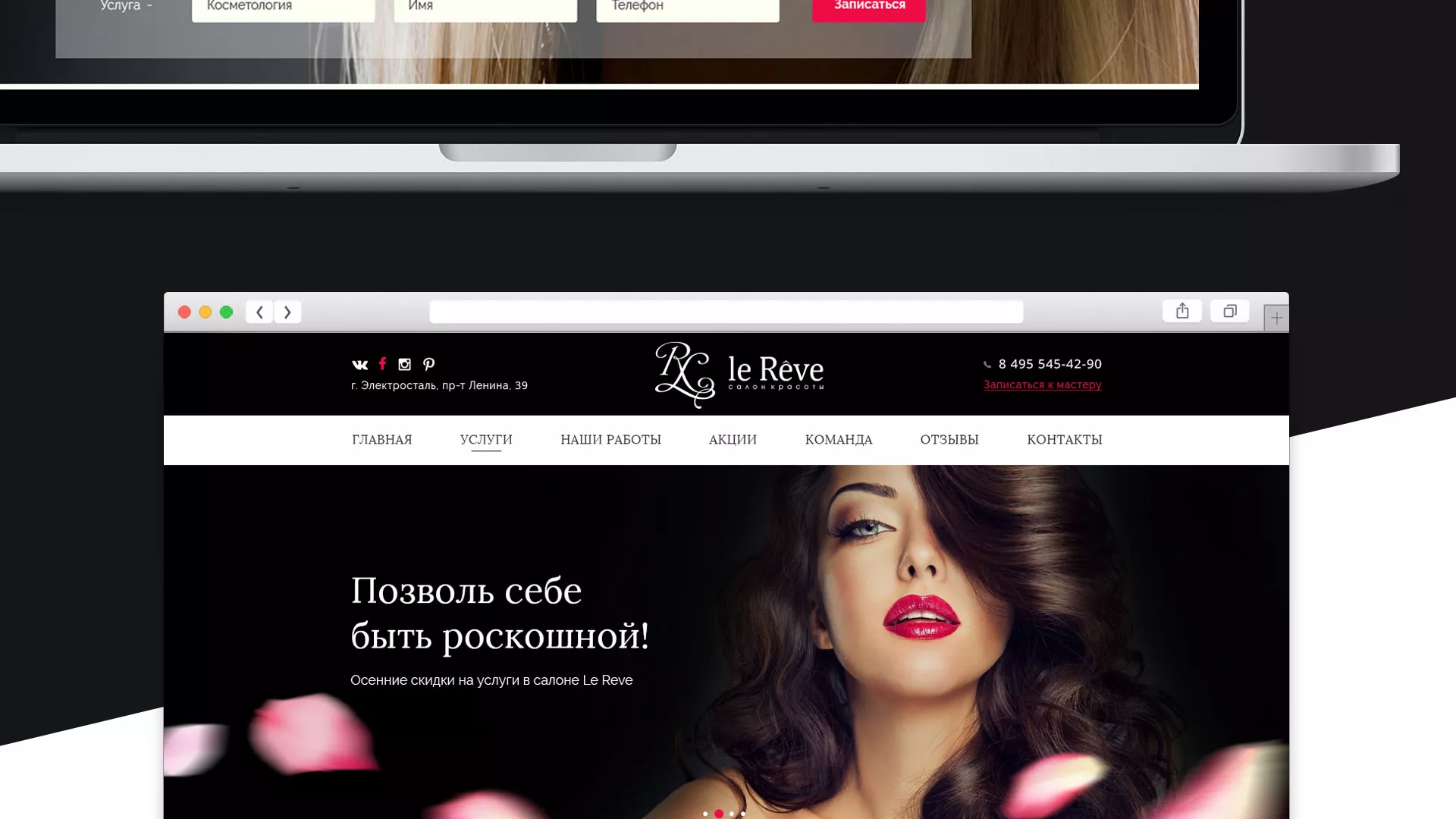 Создание сайта для салона красоты «Le Reve» в Коломне