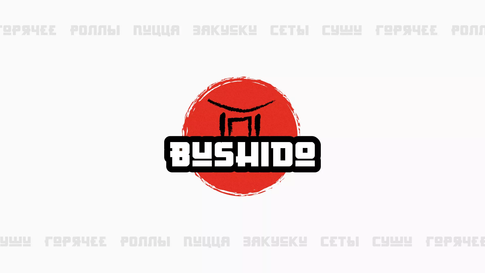 Разработка сайта для пиццерии «BUSHIDO» в Коломне
