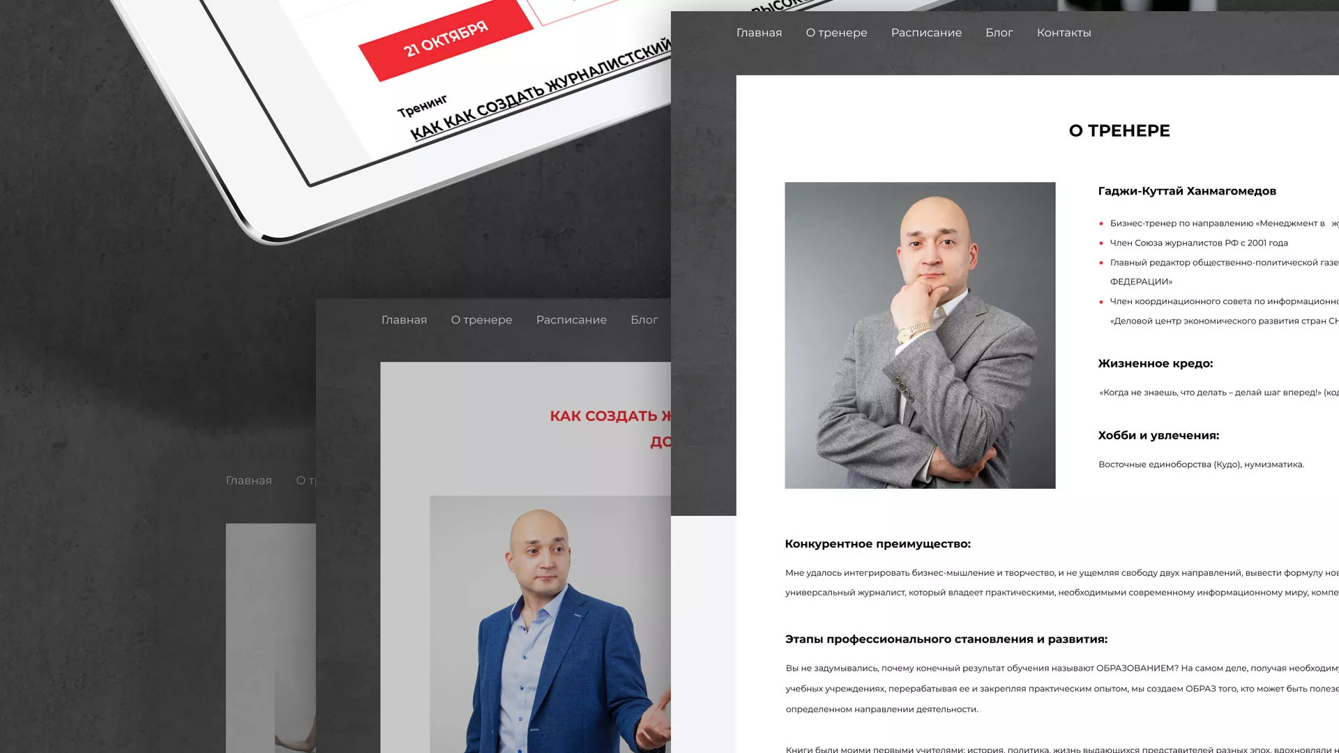Разработка сайта для бизнес-тренера в Коломне