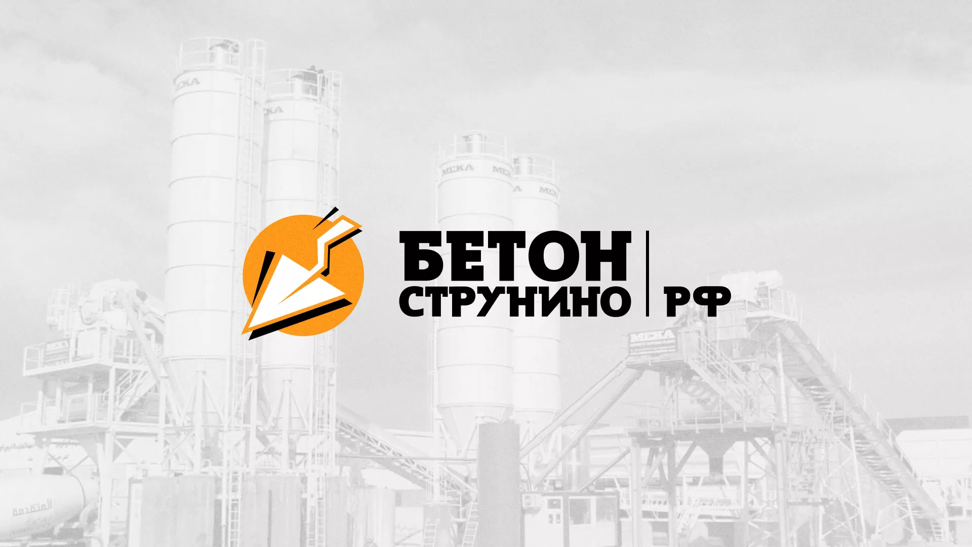 Разработка логотипа для бетонного завода в Коломне