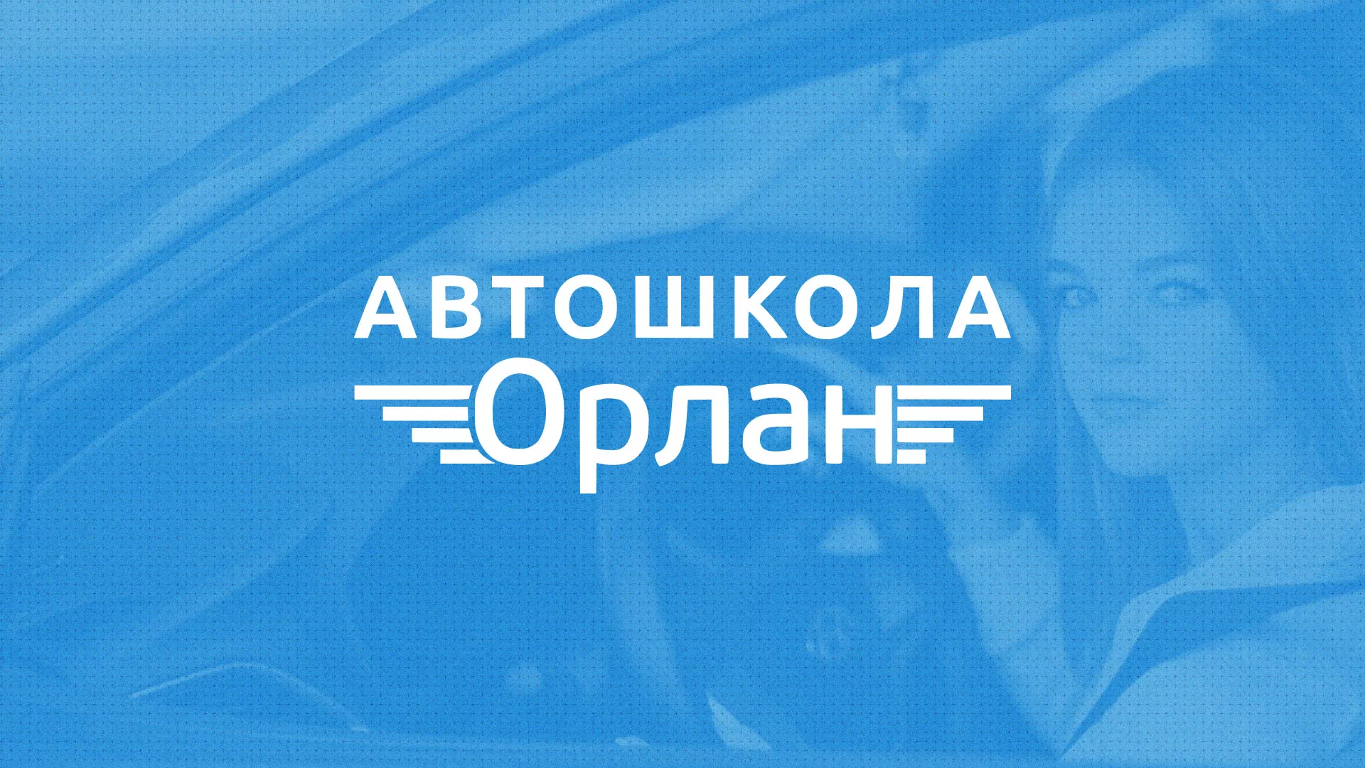 Разработка сайта автошколы «Орлан» в Коломне