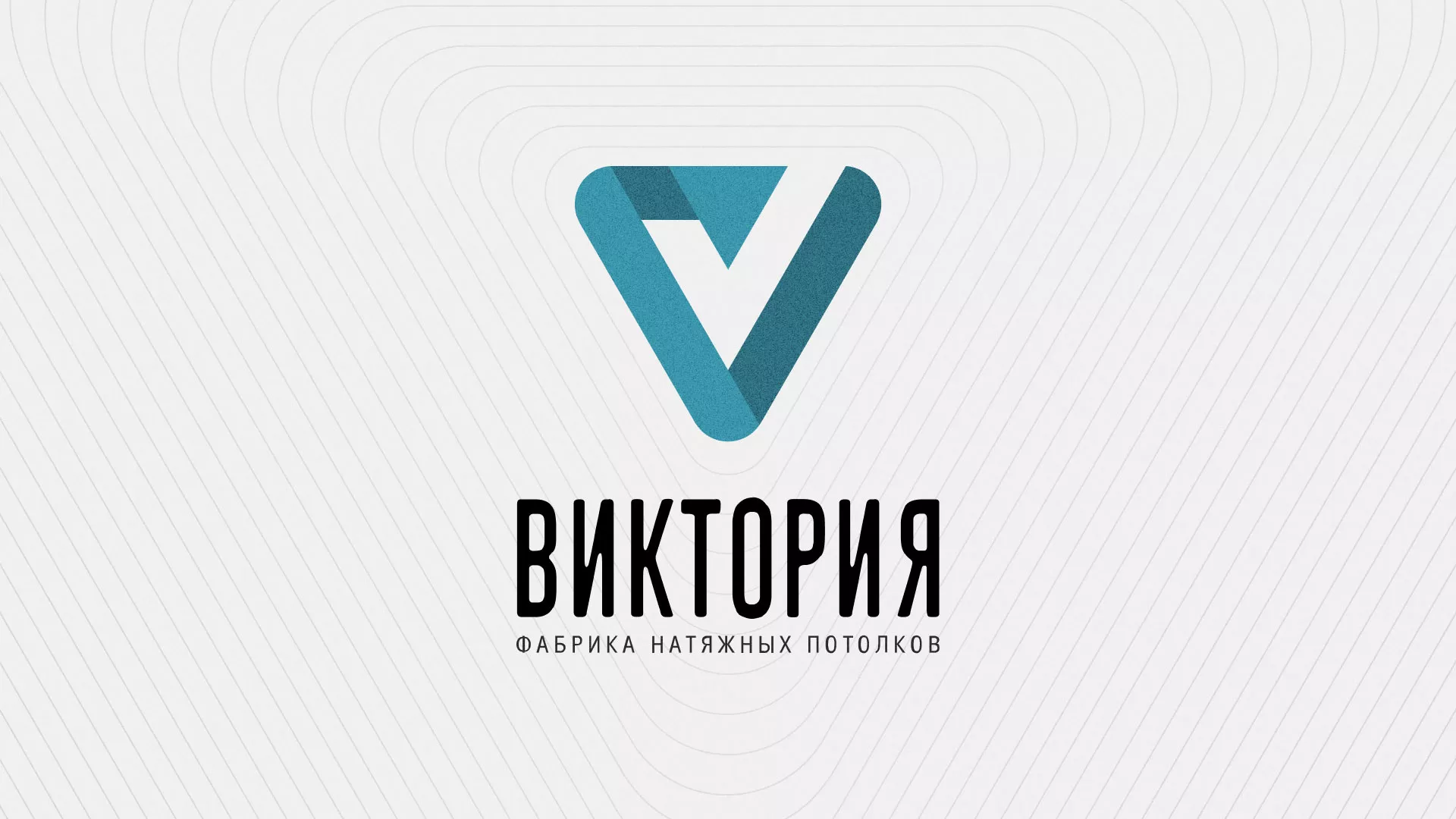 Разработка фирменного стиля компании по продаже и установке натяжных потолков в Коломне