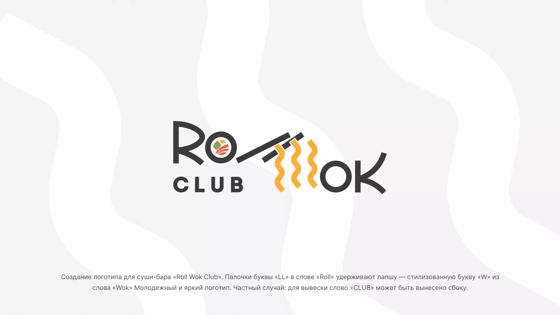 Создание логотипа суши-бара «Roll Wok Club» в Коломне