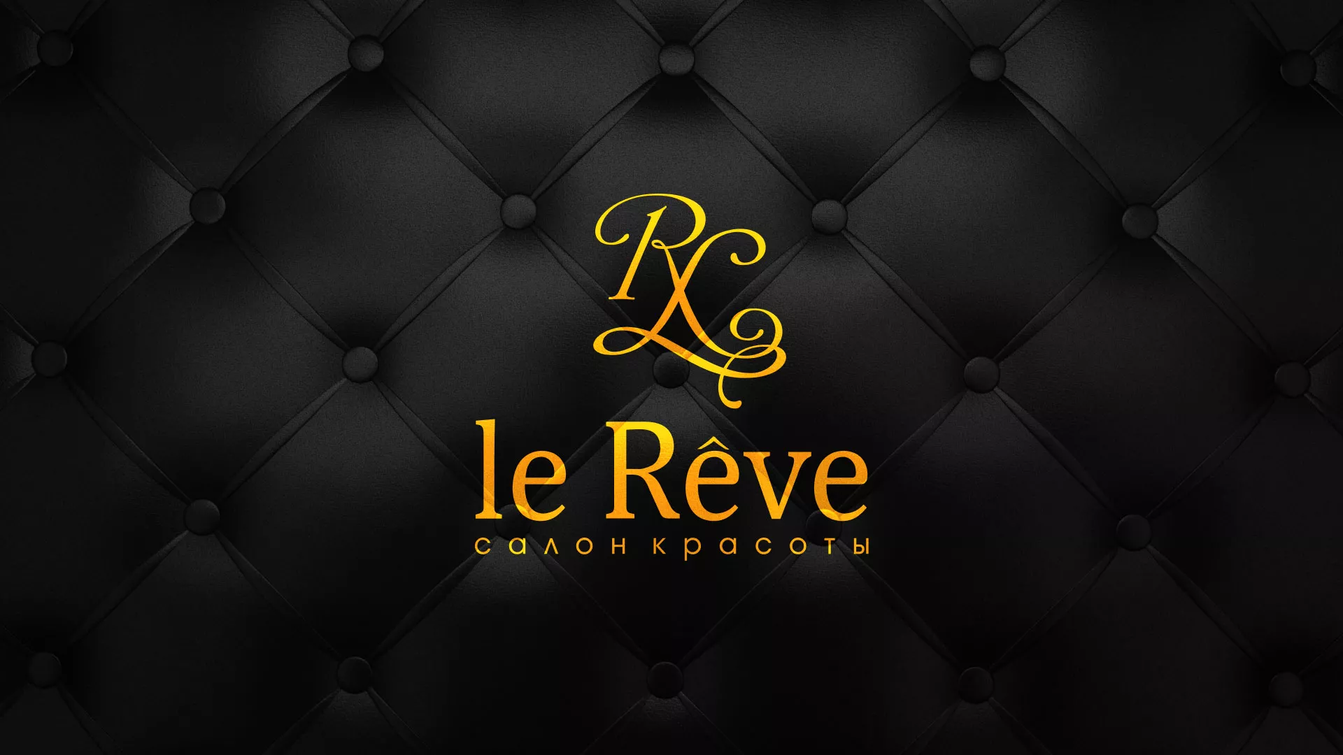 Разработка листовок для салона красоты «Le Reve» в Коломне