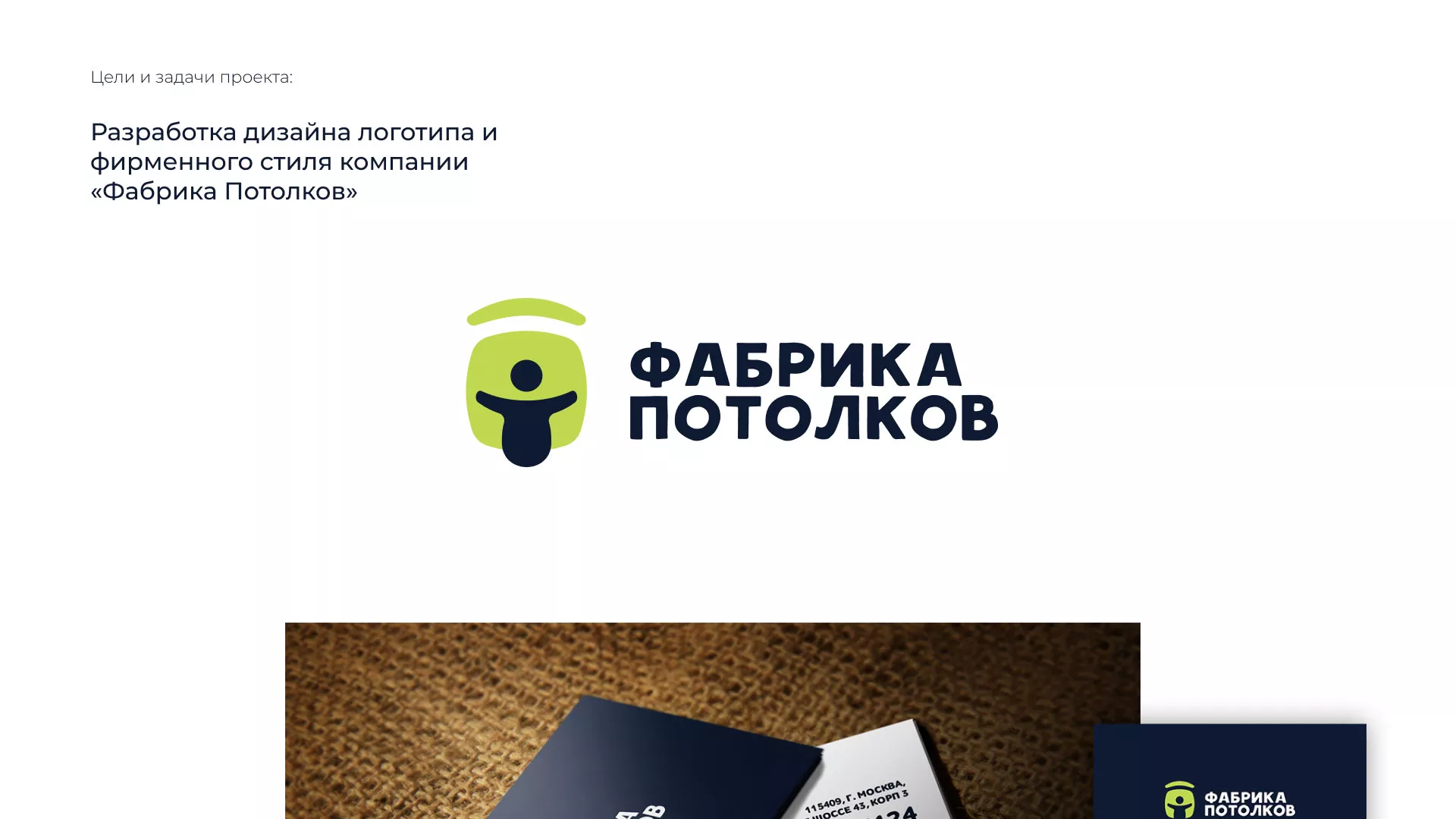 Разработка фирменного стиля для фабрики натяжных потолков в Коломне